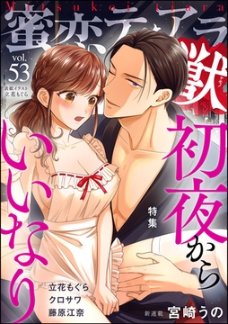 蜜恋ティアラ獣初夜からいいなり　Vol.53 [ぶんか社]