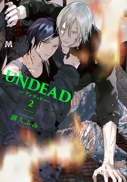 UNDEAD-アンデッド-2 [東京漫画社]