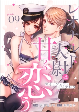 マイ・フェア・シンデレラ レオナルド大尉は甘く恋う（分冊版）　【第9話】 [ぶんか社]