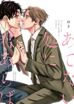 あてない処に君あらば [大洋図書]