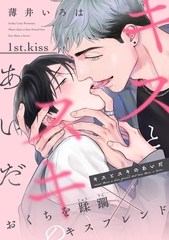 キスとスキのあいだ（１） [新書館]