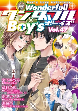 新・ワンダフルBoy's Vol.47 [光彩書房]