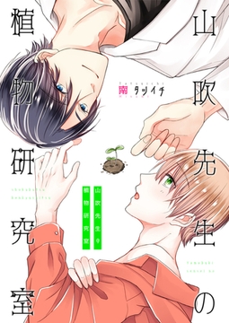 山吹先生の植物研究室 [光彩書房]