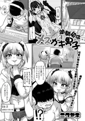 幼馴染はメ○ガキ男子