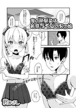 俺の幼馴染は敏感ちくびの男の娘 [一水社]