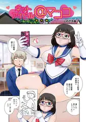 ネットアイドル＠マココ 番外編