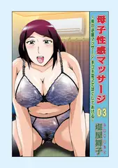 母子性感マッサージ03