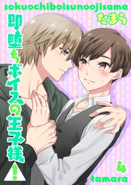 即堕ちボイスの王子様!4 [光彩書房]