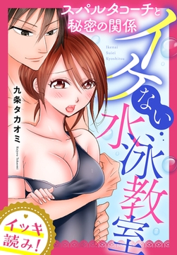 【イッキ読み！】イケない水泳教室　スパルタコーチと秘密の関係 [秋水社/MAHK]