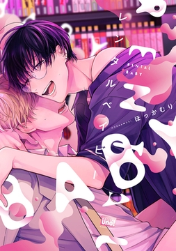 レンタルベイビー 【電子限定特典付き】 [竹書房]