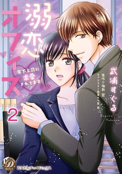 溺恋オフィス～年下上司に求愛されてます～【分冊版】2 [乙女ドルチェ・コミックス]
