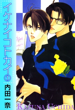 イケナイコトカイ 1 [宙出版]