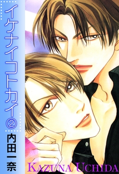 イケナイコトカイ 2 [宙出版]