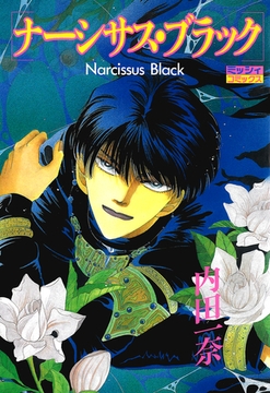 ナーシサス・ブラック [宙出版]