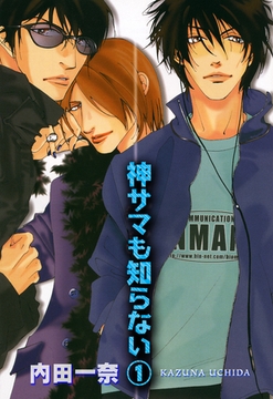 神サマも知らない 1 [宙出版]