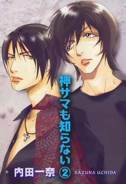 神サマも知らない 2 [宙出版]