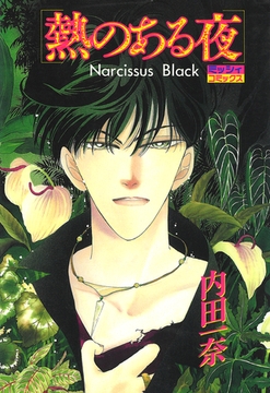 熱のある夜 [宙出版]