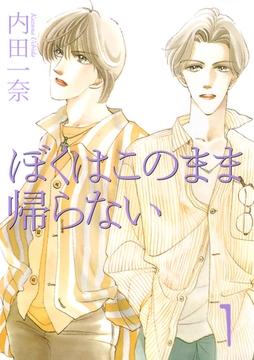 僕はこのまま帰らない 1 [宙出版]