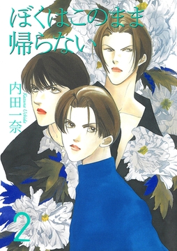僕はこのまま帰らない 2 [宙出版]