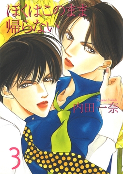僕はこのまま帰らない 3 [宙出版]