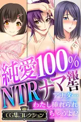 純愛100％ NTRナマ報告 ～アナタ…わたし挿れられちゃうよ？～【CG集コレクション】
