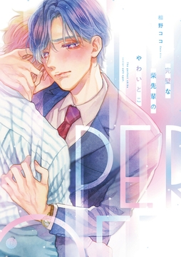 完璧な柴先輩のやわいとこ【単行本版】 [英和出版社]