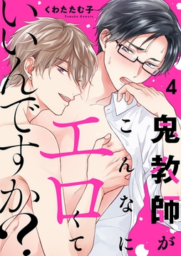 鬼教師がこんなにエロくていいんですか？４ [モバイルメディアリサーチ]