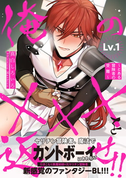 俺の×××を返せ!!～とある冒険者の受難～ Lv.1 [コスミック出版]