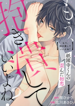 もう、抱き潰していいよね?祇園寺くんの歪んだ初恋1 [アイプロダクション]