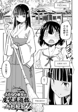 ふたなり巫女の魔装具遊戯 2 [辰巳出版]