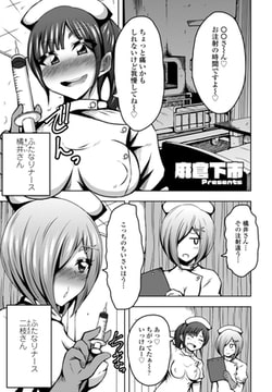 ふたなりナースのいる病棟。 [辰巳出版]