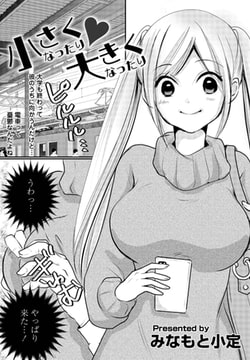 小さくなったり大きくなったり [辰巳出版]