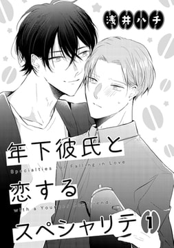 年下彼氏と恋するスペシャリテ 1 [コアマガジン]
