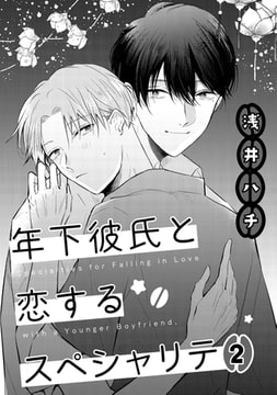 年下彼氏と恋するスペシャリテ 2 [コアマガジン]