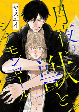 月夜の獣とシナモンロール  1 [コアマガジン]