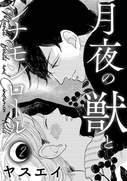 月夜の獣とシナモンロール 2 [コアマガジン]