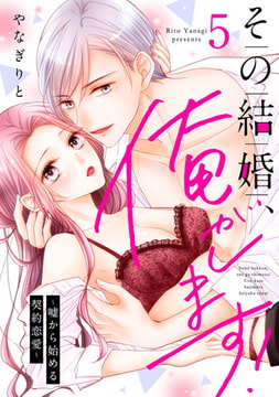 その結婚、俺がします!～嘘から始める契約恋愛～【単話】 5 [オークラ出版]