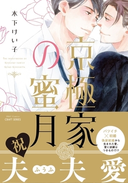 京極家の蜜月 [大洋図書]