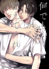 何でもいいから消えてくれ ２ [大洋図書]