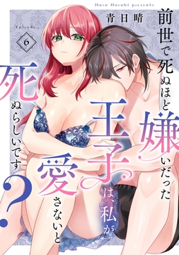 前世で死ぬほど嫌いだった王子は、私が愛さないと死ぬらしいです？ Episode.6《Pinkcherie》 [CLAPコミックス]