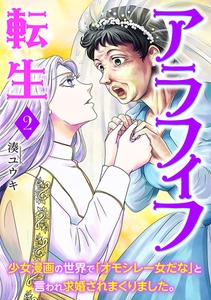アラフィフ転生～少女漫画の世界で「オモシレー女だな」と言われ求婚されまくりました。～　2巻 [新潮社]