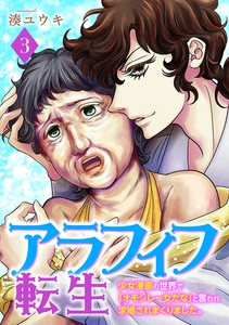 アラフィフ転生～少女漫画の世界で「オモシレー女だな」と言われ求婚されまくりました。～　3巻（完） [新潮社]