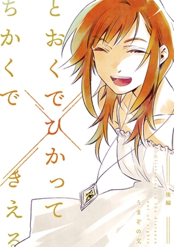 とおくでひかってちかくできえる 後編 [ナンバーナイン]