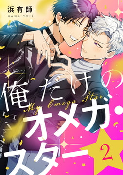 俺だけのオメガ・スター2【単話売】 [ジュリアンパブリッシング]