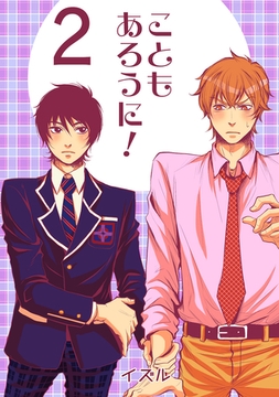 こともあろうに！(2)絶望フラグは突然に編 [ナンバーナイン]