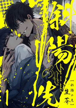 斜陽の先1【単話売】 [ジュリアンパブリッシング]