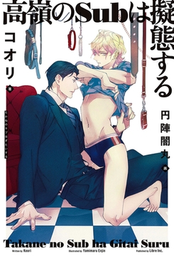 高嶺のSubは擬態する【イラスト入り】 [リブレ]