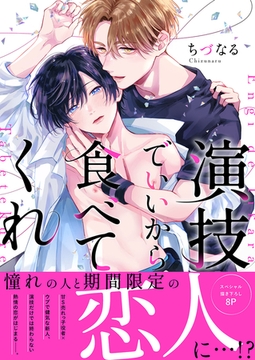 演技でいいから食べてくれ【電子単行本版／限定特典まんが付き】 [モバイルメディアリサーチ]