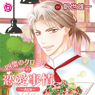 四葉のクローバーの恋愛事情～Ace～ [irisquartz]