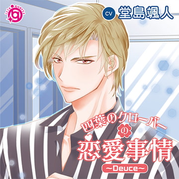 四葉のクローバーの恋愛事情～Deuce～ [irisquartz]